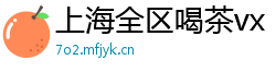 上海全区喝茶vx